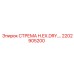2202905200 СТРЕМА H.EX.DRY. Epiroc