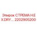 2202905200 СТРЕМА H.EX.DRY. Epiroc