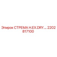 2202817100 СТРЕМЯ H.EX.DRY. Epiroc