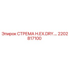 2202817100 СТРЕМЯ H.EX.DRY. Epiroc