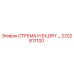 2202817100 СТРЕМЯ H.EX.DRY. Epiroc