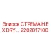 2202817100 СТРЕМЯ H.EX.DRY. Epiroc