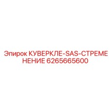 6265665600 КУВЕРКЛЕ-SAS-СТРЕМЕНЕНИЕ Epiroc