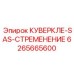 6265665600 КУВЕРКЛЕ-SAS-СТРЕМЕНЕНИЕ Epiroc