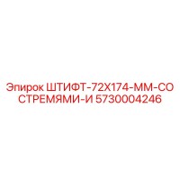 5730004246 ШТИФТ-72X174-ММ-СО СТРЕМЯМИ-И Epiroc