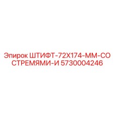 5730004246 ШТИФТ-72X174-ММ-СО СТРЕМЯМИ-И Epiroc