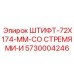 5730004246 ШТИФТ-72X174-ММ-СО СТРЕМЯМИ-И Epiroc