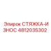 4812035302 СТЯЖКА-ИЗНОС Epiroc