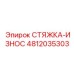 4812035303 СТЯЖКА-ИЗНОС Epiroc