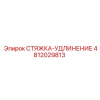 4812029813 СТЯЖКА-УДЛИНЕНИЕ Epiroc