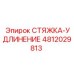 4812029813 СТЯЖКА-УДЛИНЕНИЕ Epiroc