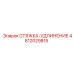 4812029815 СТЯЖКА-УДЛИНЕНИЕ Epiroc