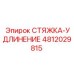 4812029815 СТЯЖКА-УДЛИНЕНИЕ Epiroc