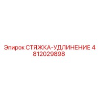 4812029898 СТЯЖКА-УДЛИНЕНИЕ Epiroc