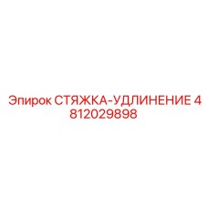 4812029898 СТЯЖКА-УДЛИНЕНИЕ Epiroc