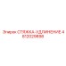 4812029898 СТЯЖКА-УДЛИНЕНИЕ Epiroc