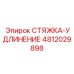 4812029898 СТЯЖКА-УДЛИНЕНИЕ Epiroc