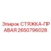 2650796028 СТЯЖКА-ПРАВАЯ Epiroc