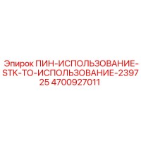 4700927011 ПИН-ИСПОЛЬЗОВАНИЕ-STK-ТО-ИСПОЛЬЗОВАНИЕ-239725 - Epiroc