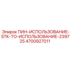 4700927011 ПИН-ИСПОЛЬЗОВАНИЕ-STK-ТО-ИСПОЛЬЗОВАНИЕ-239725 - Epiroc