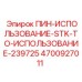Установочный штифт 4700927011 для узлов STK оборудования Epiroc