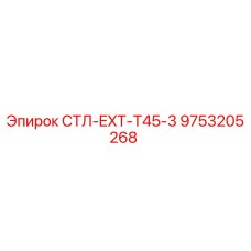 9753205268 СТЛ-EXT-T45-3 Epiroc