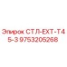 9753205268 СТЛ-EXT-T45-3 Epiroc