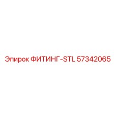 57342065 ФИТИНГ-STL Epiroc