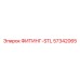 57342065 ФИТИНГ-STL Epiroc