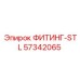 57342065 ФИТИНГ-STL Epiroc