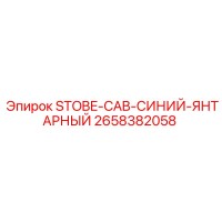 2658382058 STOBE-CAB-СИНИЙ-ЯНТАРНЫЙ Epiroc