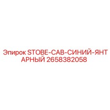 2658382058 STOBE-CAB-СИНИЙ-ЯНТАРНЫЙ Epiroc