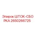 ШТОК-СБОРКА для бурового оборудования Epiroc