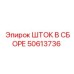 50613736 ШТОК В СБОРЕ Epiroc