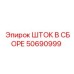 50690999 ШТОК В СБОРЕ Epiroc