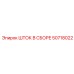 50718022 ШТОК В СБОРЕ Epiroc