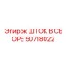 50718022 ШТОК В СБОРЕ Epiroc