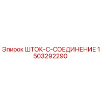 1503292290 ШТОК-C-СОЕДИНЕНИЕ Epiroc