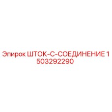 Фотография детали ШТОК-C-СОЕДИНЕНИЕ 1503292290 Epiroc