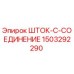 Фотография детали ШТОК-C-СОЕДИНЕНИЕ 1503292290 Epiroc