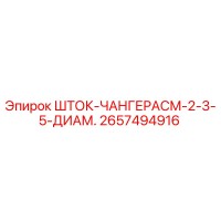 2657494916 ШТОК-ЧАНГЕРАСМ-2-3-5-ДИАМ. Epiroc
