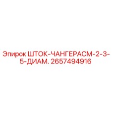 Оригинальный шток-чанжерасм 2657494916 Epiroc диаметром 2-3-5