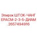 Оригинальный шток-чанжерасм 2657494916 Epiroc диаметром 2-3-5