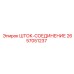 2657051237 ШТОК-СОЕДИНЕНИЕ Epiroc