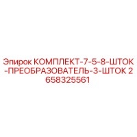 2658325561 КОМПЛЕКТ-7-5-8-ШТОК-ПРЕОБРАЗОВАТЕЛЬ-3-ШТОК Epiroc