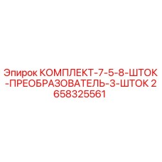 Оригинальный комплект шток-преобразователя 2658325561 для буровых установок Epiroc
