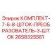Оригинальный комплект шток-преобразователя 2658325561 для буровых установок Epiroc