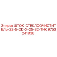 9753241938 ШТОК-СТЕКЛООЧИСТИТЕЛЬ-22-5-OD-X-25-32-THK Epiroc