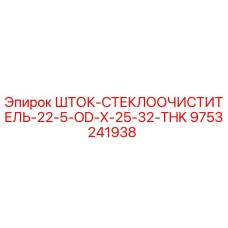 Оригинальная деталь шток стеклоочистителя 9753241938 от Epiroc
