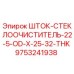 Оригинальная деталь шток стеклоочистителя 9753241938 от Epiroc